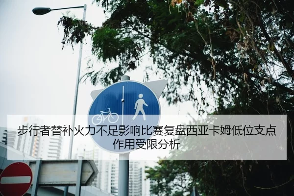 步行者替补火力不足影响比赛复盘西亚卡姆低位支点作用受限分析