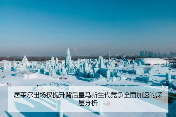 居莱尔出场权提升背后皇马新生代竞争全面加速的深层分析