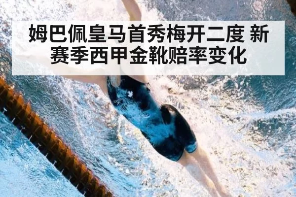 姆巴佩皇马首秀梅开二度 新赛季西甲金靴赔率变化