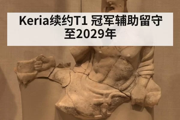 Keria续约T1 冠军辅助留守至2029年
