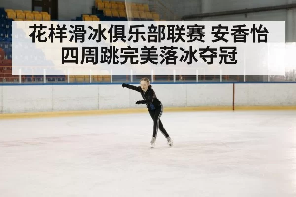 figure skating competition ice rink