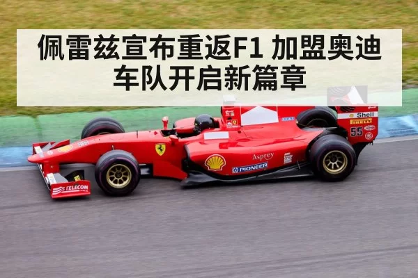佩雷兹宣布重返F1 加盟奥迪车队开启新篇章